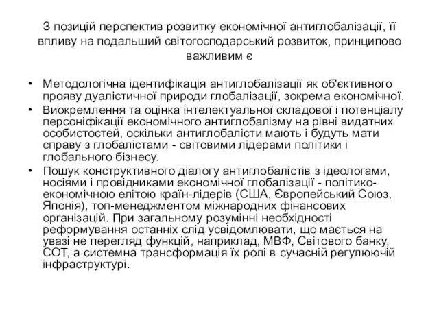 З позицій перспектив розвитку економічної антиглобалізації, її впливу на подальший світогосподарський