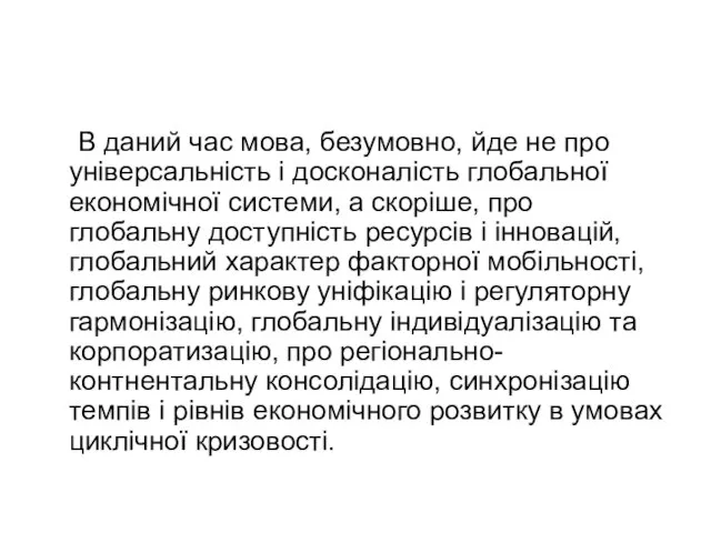 В даний час мова, безумовно, йде не про універсальність і досконалість