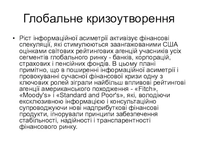 Глобальне кризоутворення Ріст інформаційної асиметрії активізує фінансові спекуляції, які стимулюються заангажованими