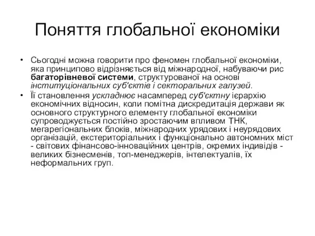 Поняття глобальної економіки Сьогодні можна говорити про феномен глобальної економіки, яка