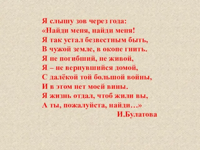 Я слышу зов через года: «Найди меня, найди меня! Я так