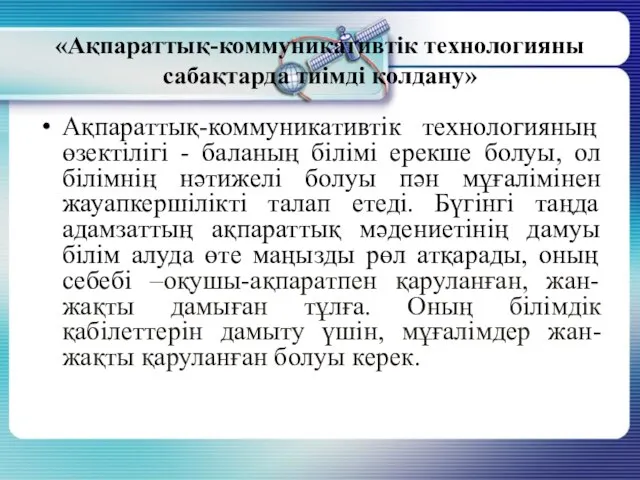 «Ақпараттық-коммуникативтік технологияны сабақтарда тиімді қолдану» Ақпараттық-коммуникативтік технологияның өзектілігі - баланың білімі