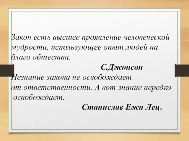 Закон есть высшее проявление человеческой мудрости, использующее опыт людей на благо