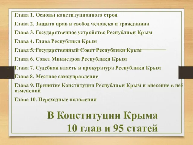 В Конституции Крыма 10 глав и 95 статей Глава 1. Основы