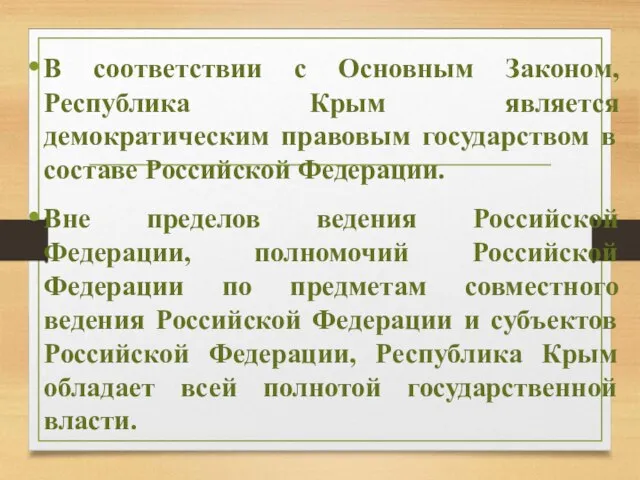 В соответствии с Основным Законом, Республика Крым является демократическим правовым государством