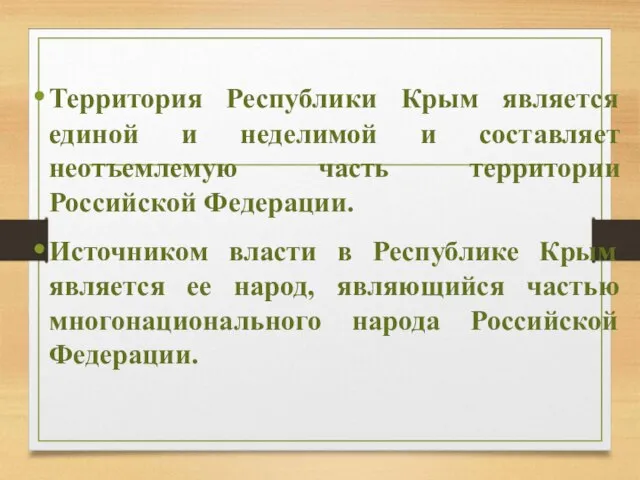 Территория Республики Крым является единой и неделимой и составляет неотъемлемую часть