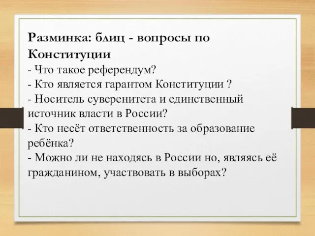 Разминка: блиц - вопросы по Конституции - Что такое референдум? -