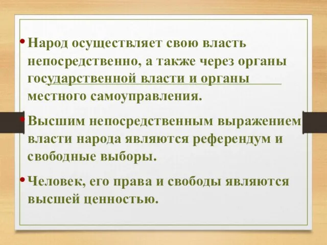 Народ осуществляет свою власть непосредственно, а также через органы государственной власти