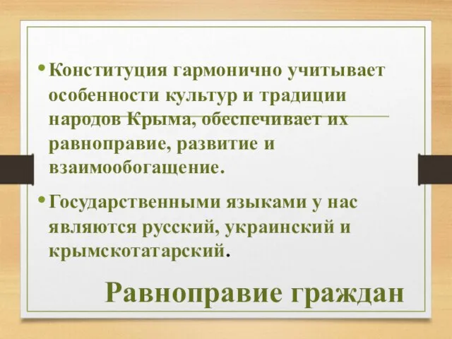 Равноправие граждан Конституция гармонично учитывает особенности культур и традиции народов Крыма,