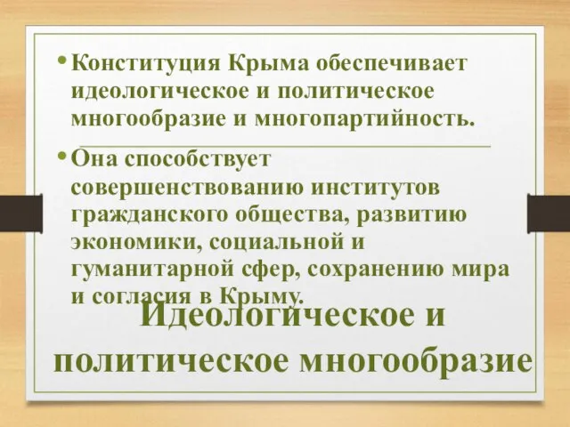 Идеологическое и политическое многообразие Конституция Крыма обеспечивает идеологическое и политическое многообразие