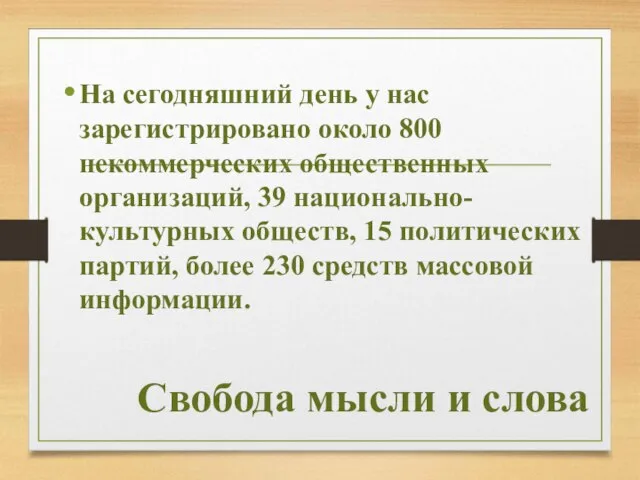 Свобода мысли и слова На сегодняшний день у нас зарегистрировано около