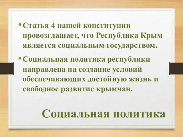 Социальная политика Статья 4 нашей конституции провозглашает, что Республика Крым является