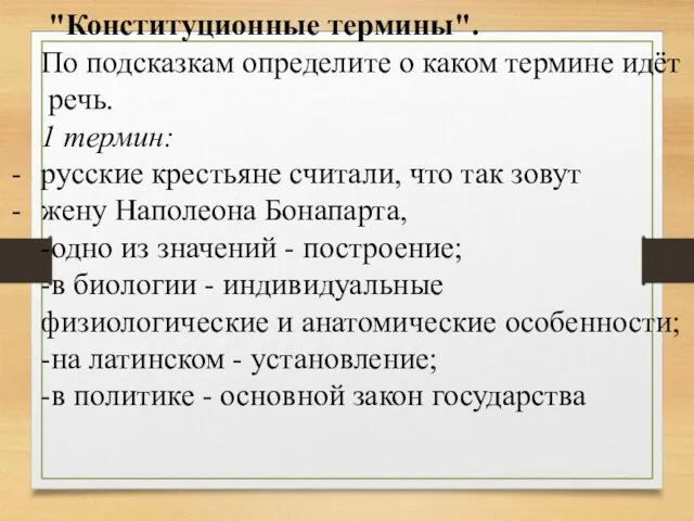 "Конституционные термины". По подсказкам определите о каком термине идёт речь. 1