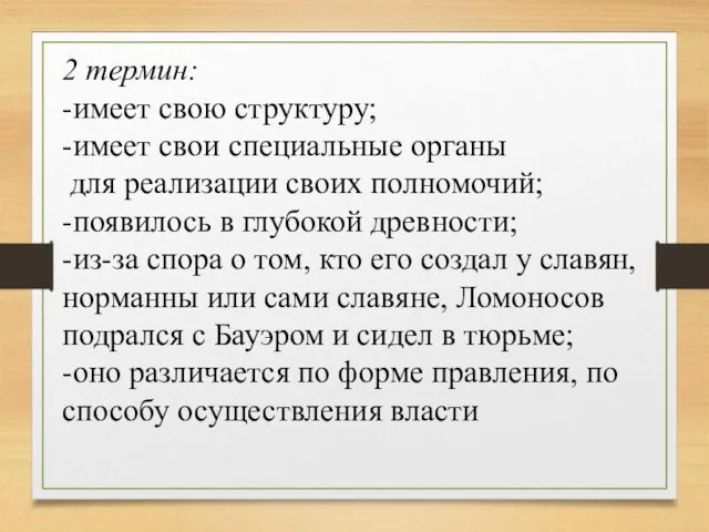 2 термин: -имеет свою структуру; -имеет свои специальные органы для реализации