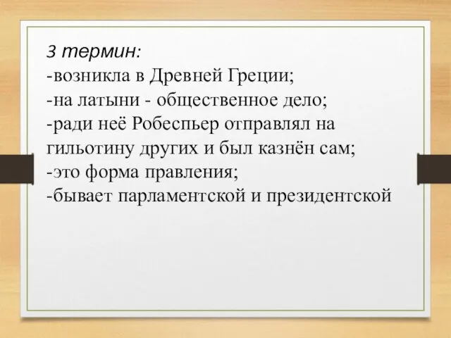 3 термин: -возникла в Древней Греции; -на латыни - общественное дело;