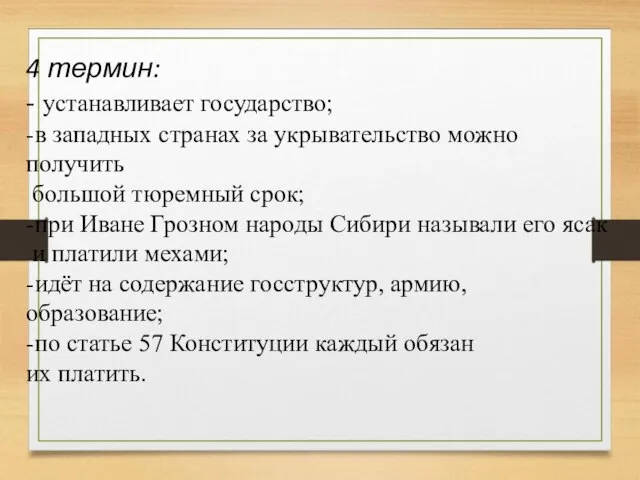 4 термин: - устанавливает государство; -в западных странах за укрывательство можно