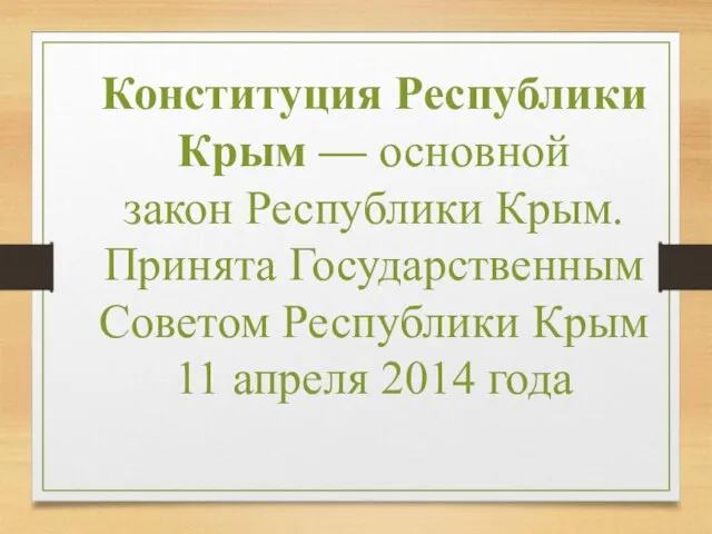 Конституция Республики Крым — основной закон Республики Крым. Принята Государственным Советом