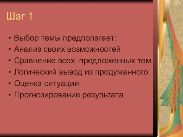 Шаг 1 Выбор темы предполагает: Анализ своих возможностей Сравнение всех, предложенных