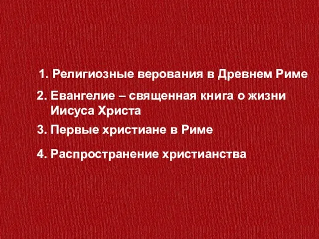 3. Первые христиане в Риме 4. Распространение христианства 2. Евангелие –