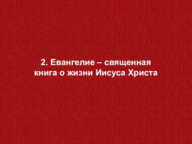 2. Евангелие – священная книга о жизни Иисуса Христа