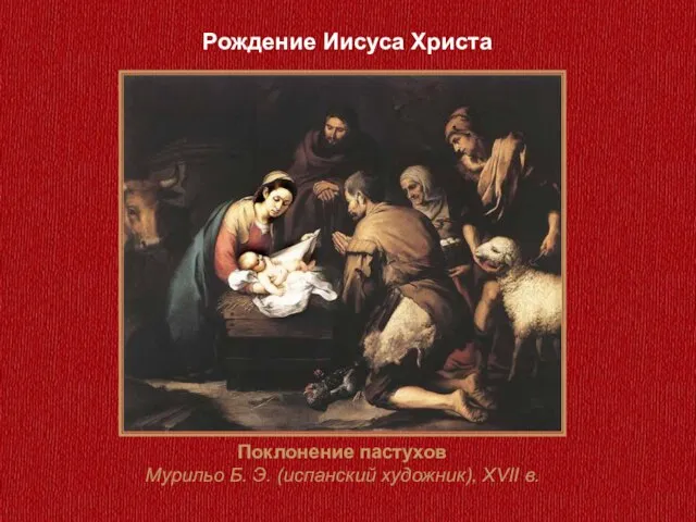 Рождение Иисуса Христа Поклонение пастухов Мурильо Б. Э. (испанский художник), XVII в.