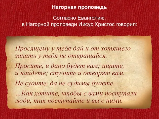 Нагорная проповедь Согласно Евангелию, в Нагорной проповеди Иисус Христос говорил: Просящему