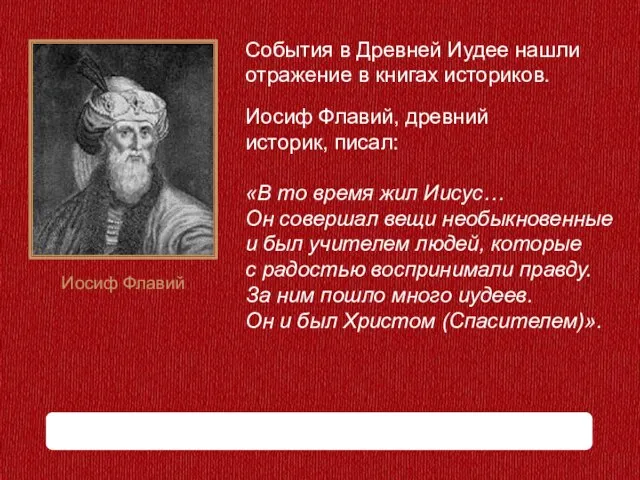 «В то время жил Иисус… Он совершал вещи необыкновенные и был