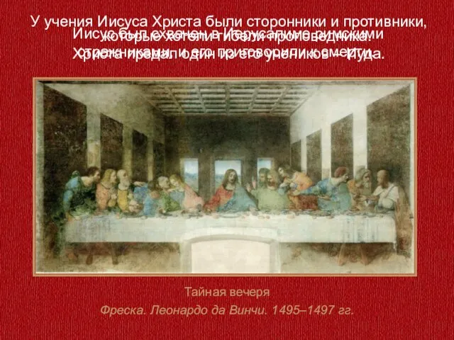 Тайная вечеря Фреска. Леонардо да Винчи. 1495–1497 гг. У учения Иисуса