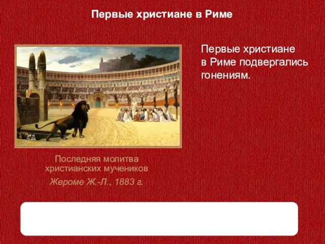 Первые христиане в Риме Последняя молитва христианских мучеников Жероме Ж.-Л., 1883