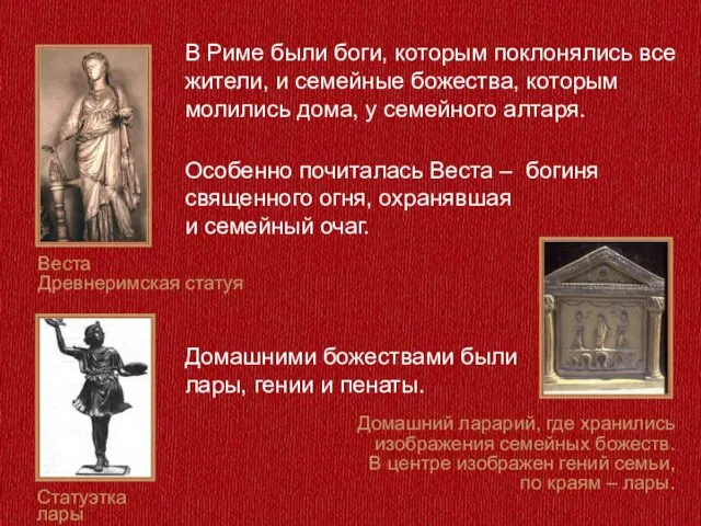 В Риме были боги, которым поклонялись все жители, и семейные божества,