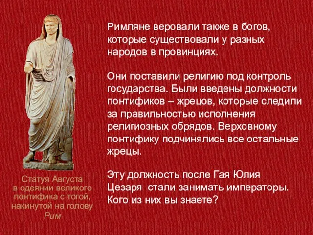 Римляне веровали также в богов, которые существовали у разных народов в