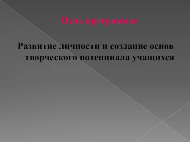 Цель программы: Развитие личности и создание основ творческого потенциала учащихся