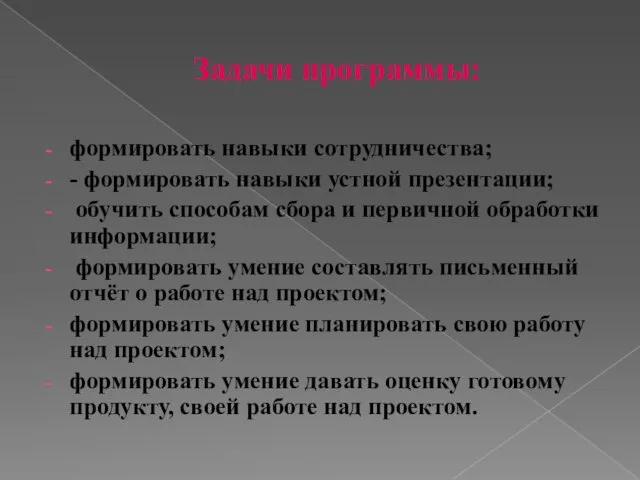 Задачи программы: формировать навыки сотрудничества; - формировать навыки устной презентации; обучить