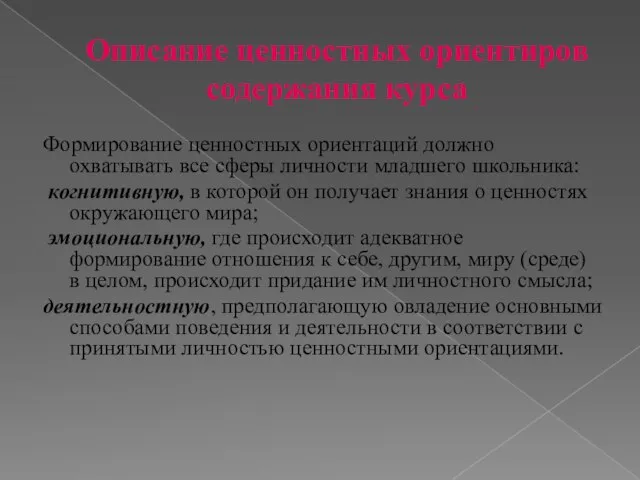 Описание ценностных ориентиров содержания курса Формирование ценностных ориентаций должно охватывать все