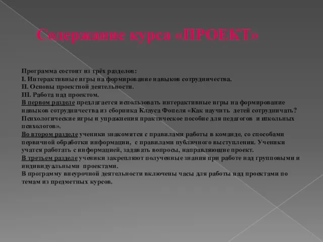 Содержание курса «ПРОЕКТ» Программа состоит из трёх разделов: I. Интерактивные игры