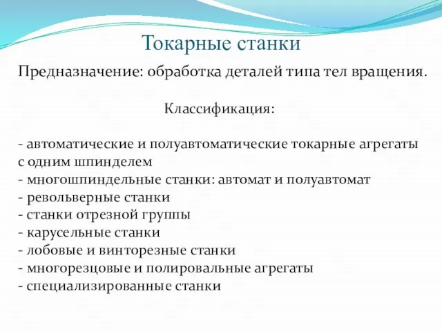 Токарные станки Предназначение: обработка деталей типа тел вращения. Классификация: - автоматические