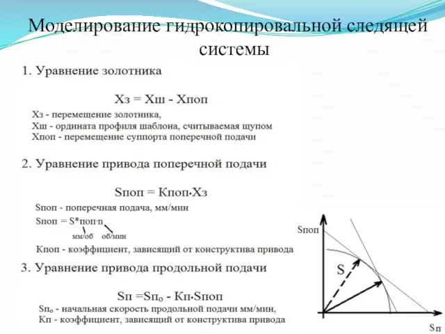 Моделирование гидрокопировальной следящей системы