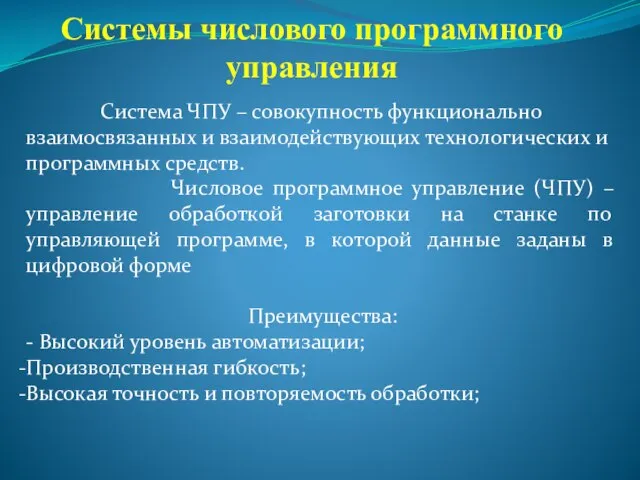 Системы числового программного управления Система ЧПУ – совокупность функционально взаимосвязанных и