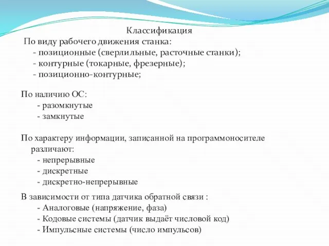 По характеру информации, записанной на программоносителе различают: - непрерывные - дискретные