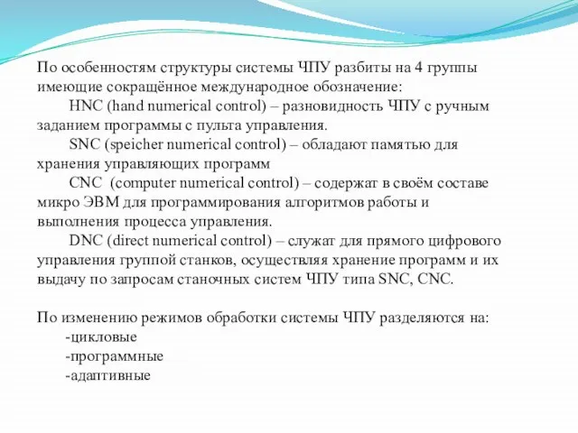 По особенностям структуры системы ЧПУ разбиты на 4 группы имеющие сокращённое