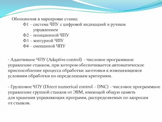 Обозначения в маркировке станка: Ф1 – система ЧПУ с цифровой индикацией