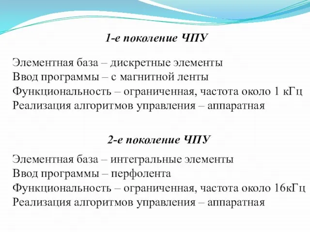 1-е поколение ЧПУ Элементная база – дискретные элементы Ввод программы –