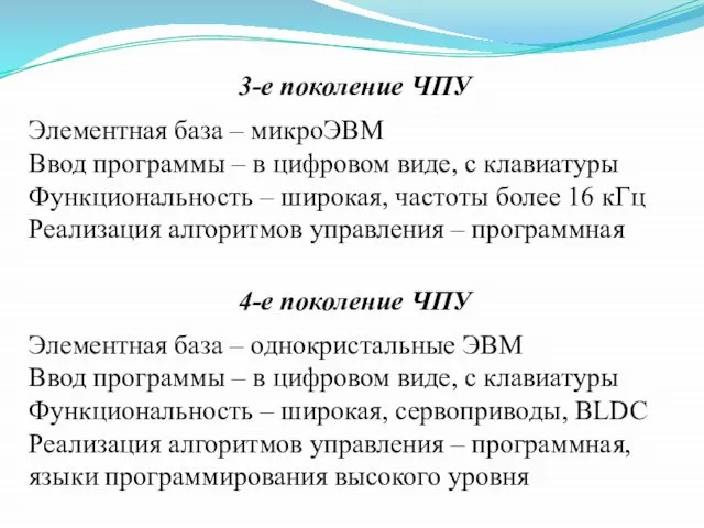 3-е поколение ЧПУ Элементная база – микроЭВМ Ввод программы – в