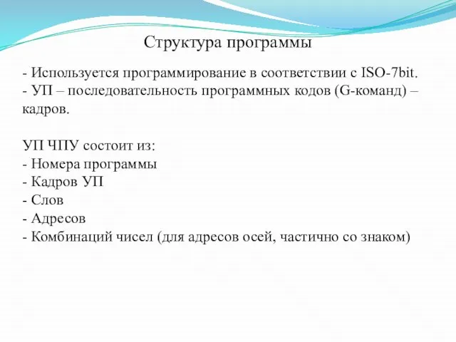 Структура программы - Используется программирование в соответствии с ISO-7bit. - УП