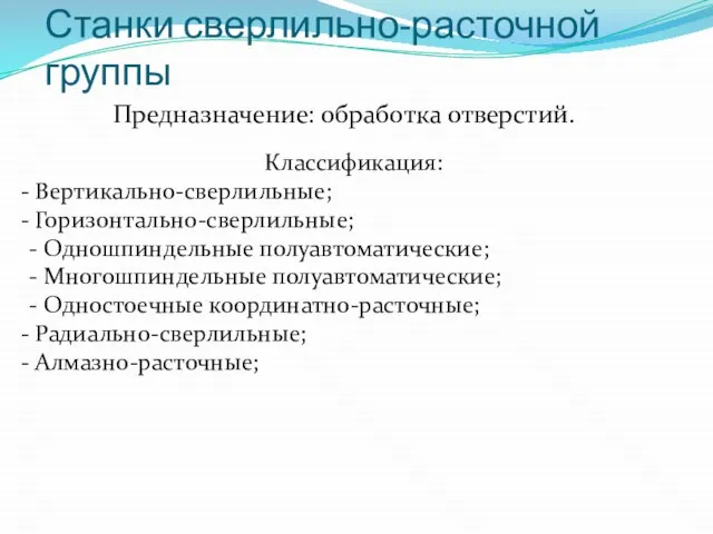 Классификация: Вертикально-сверлильные; Горизонтально-сверлильные; - Одношпиндельные полуавтоматические; - Многошпиндельные полуавтоматические; - Одностоечные