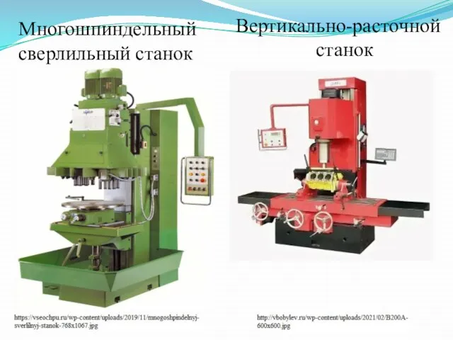 Многошпиндельный сверлильный станок Вертикально-расточной станок