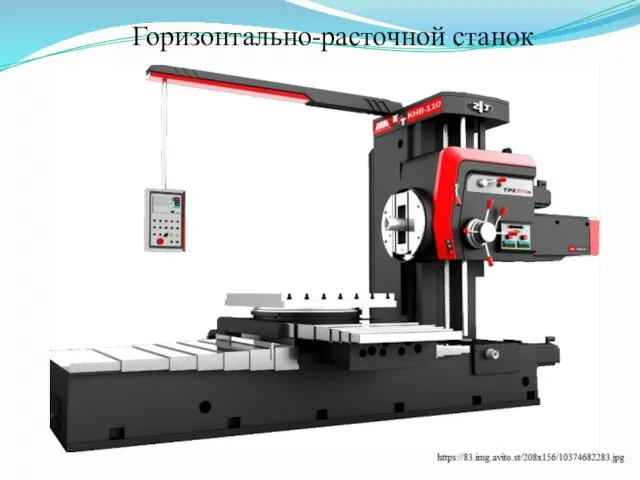 Горизонтально-расточной станок