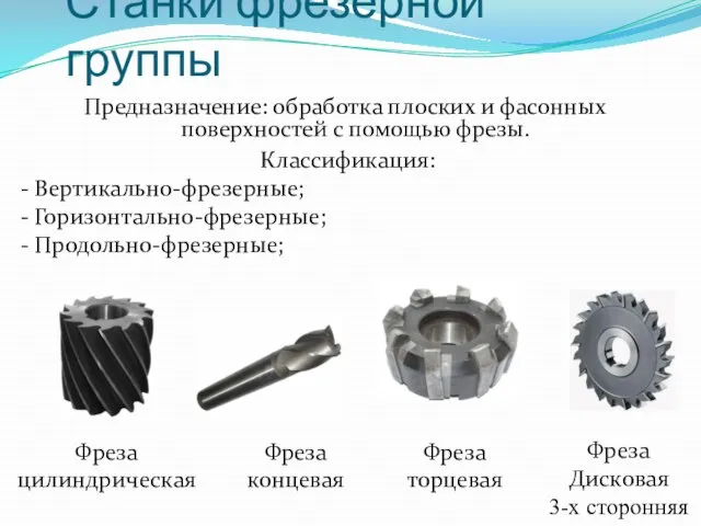 Предназначение: обработка плоских и фасонных поверхностей с помощью фрезы. Классификация: Вертикально-фрезерные;