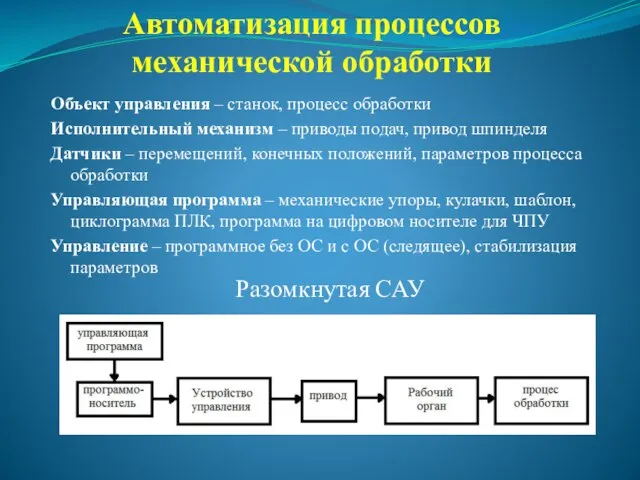 Автоматизация процессов механической обработки Разомкнутая САУ Объект управления – станок, процесс