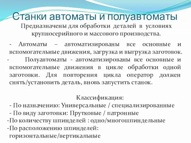 Предназначены для обработки деталей в условиях крупносерийного и массового производства. -